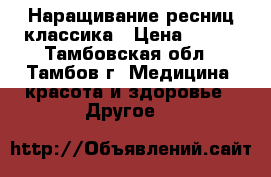 Наращивание ресниц классика › Цена ­ 300 - Тамбовская обл., Тамбов г. Медицина, красота и здоровье » Другое   
